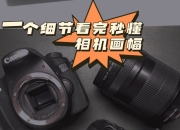 全画幅与半画幅的区别