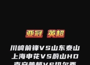 足球迷必看，热门赛事最新情报 