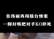 拳拳到肉！紧逼对手掀起擂台之战的简单介绍