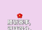 拼抢意识起落不定，球员自律不足 