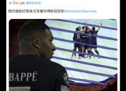 巴黎FC队主场落败，遭遇奖杯拖累 
