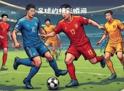 足球巨星们的激烈对决，赛场上尽显风采 
