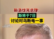 斯洛伐克主场不敌乌克兰欧洲杯梦碎 