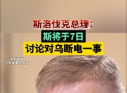 斯洛伐克主场不敌乌克兰欧洲杯梦碎 