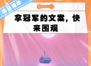荣耀时刻：冠军之路谁能称雄的简单介绍