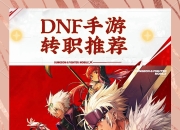 dnf手游和端游区别 地下城手游和端游有什么区别 