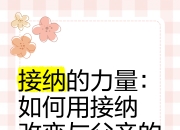 接受与接纳的区别 接受与接纳的区别在于 