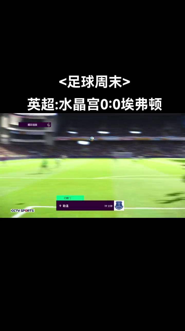 包含水晶宫主场小胜，前锋群英精彩表现保级曙光的词条