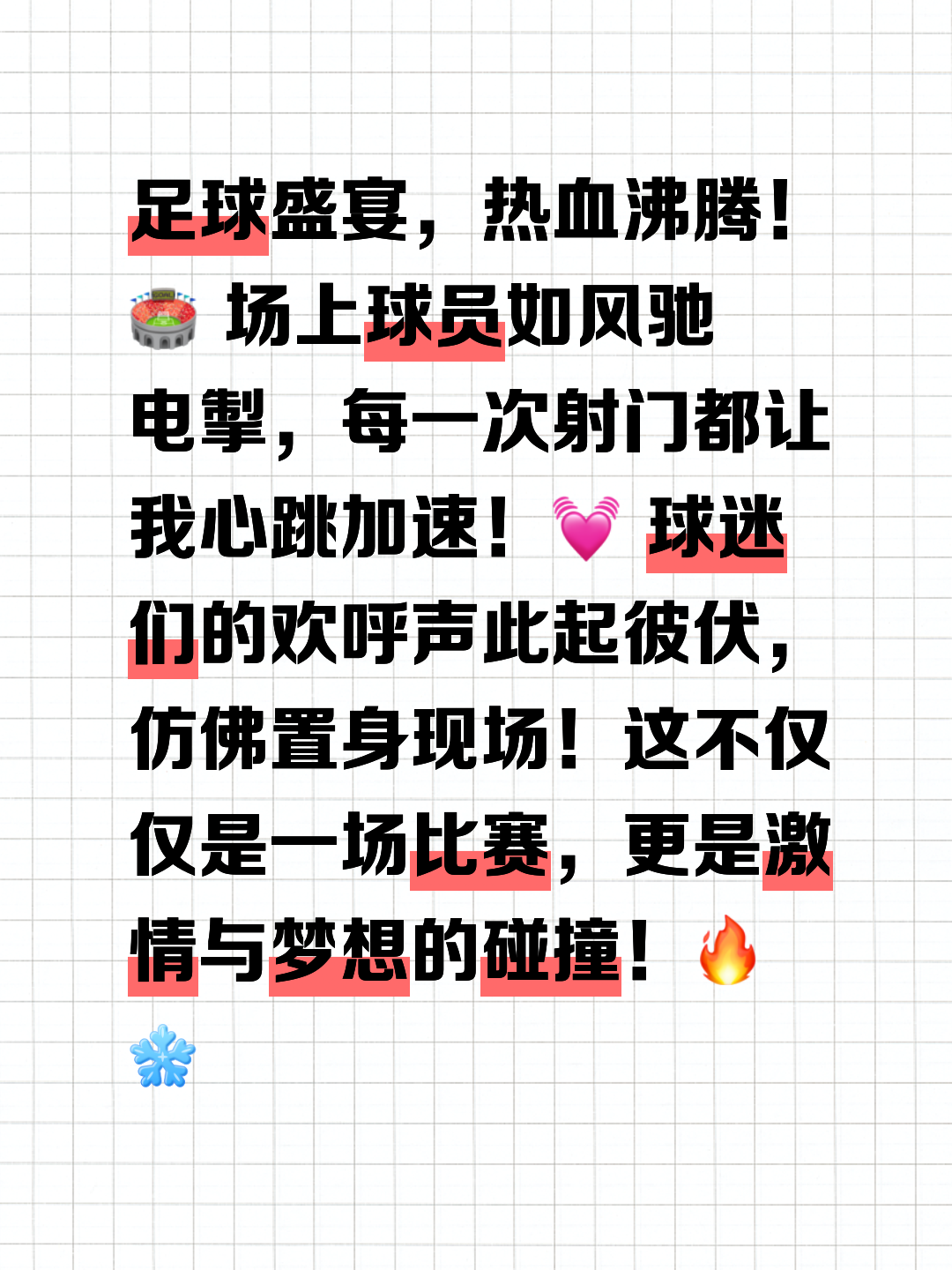 包含热血竞技！球员们用激情和实力追寻胜利的词条